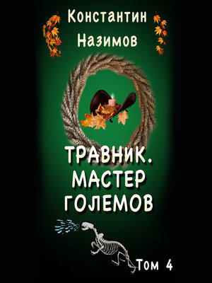 cover image of Травник 4. Мастер Големов